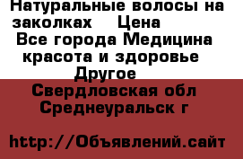 Натуральные волосы на заколках  › Цена ­ 4 000 - Все города Медицина, красота и здоровье » Другое   . Свердловская обл.,Среднеуральск г.